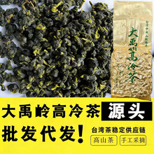 台湾高山茶正宗大禹岭高冷茶梨山茶冻顶乌龙茶清香新茶叶代发批发