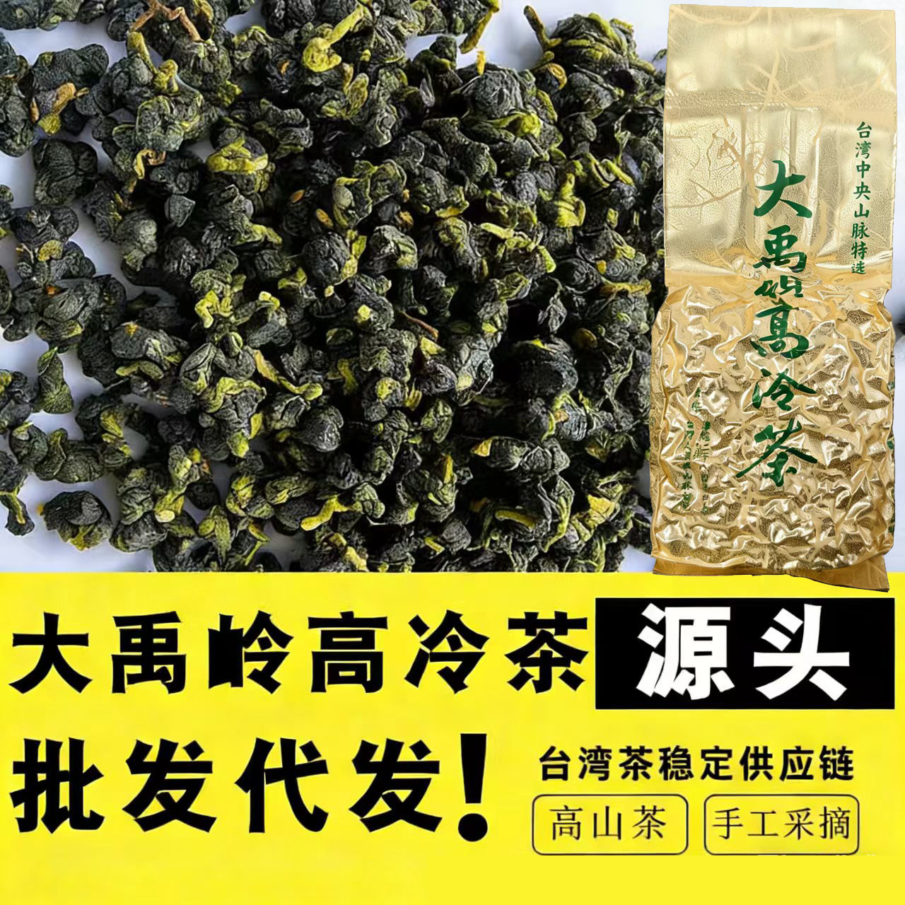 台湾高山茶正宗大禹岭高冷茶梨山茶冻顶乌龙茶清香新茶叶代发批发