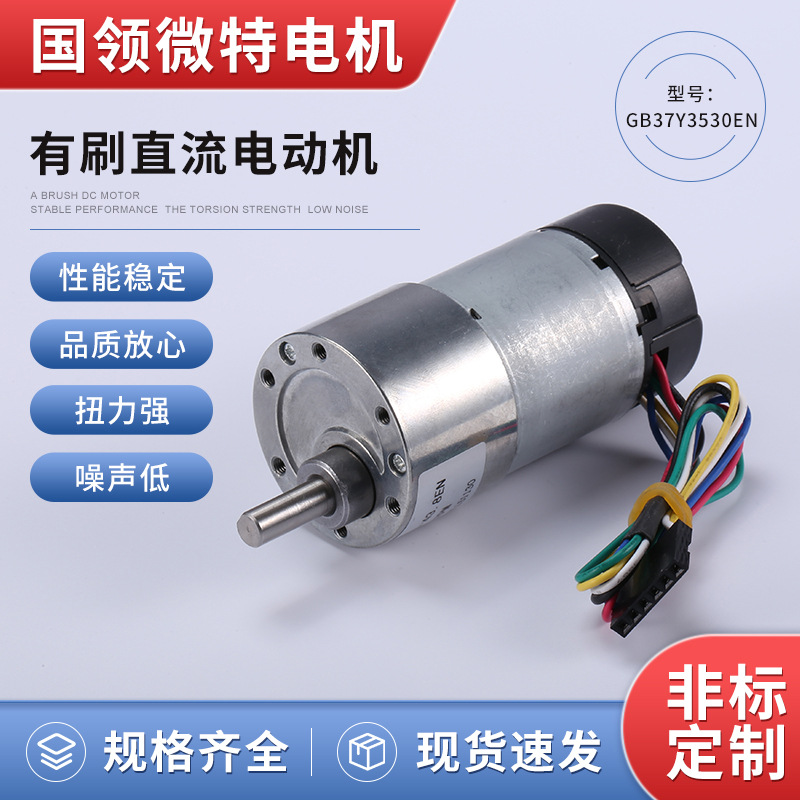 智能小车机器人6V12V编码器GB37Y3530EN马达电动机减速直流