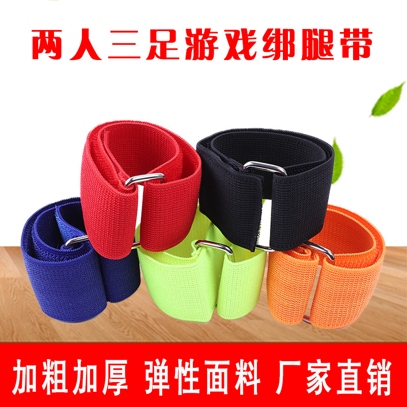 两人三足绑带2人3足绑腿带二人三足绑腿带团队游戏绑脚带现货批发