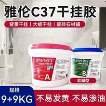 雅伦C37红绿纯白ab干挂胶 岩板胶石材瓷砖粘合剂大理石云石粘接胶