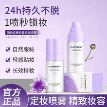 FLOWERWAY固色定格奶盖锁妆喷雾防水防汗不脱妆补水保湿定妆神器