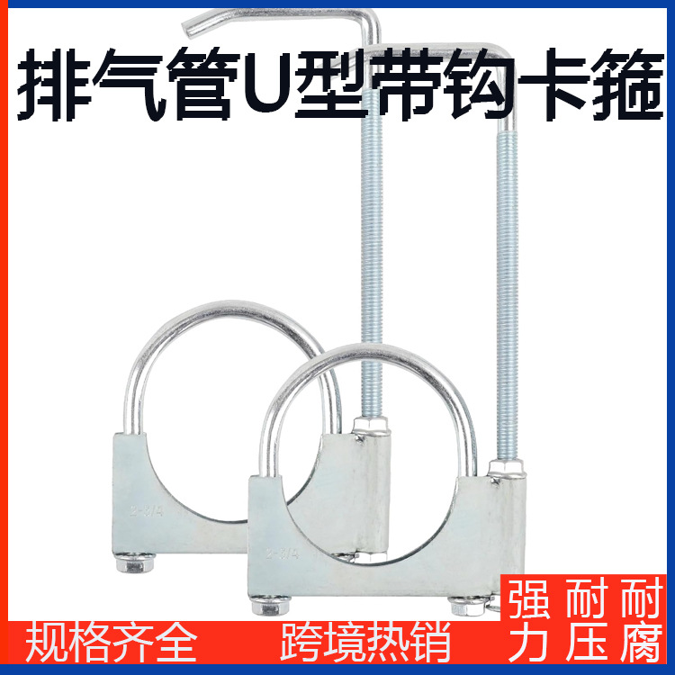 现货跨境通用排气管卡箍U型带钩连接管夹固定消声器汽车尾管抱箍