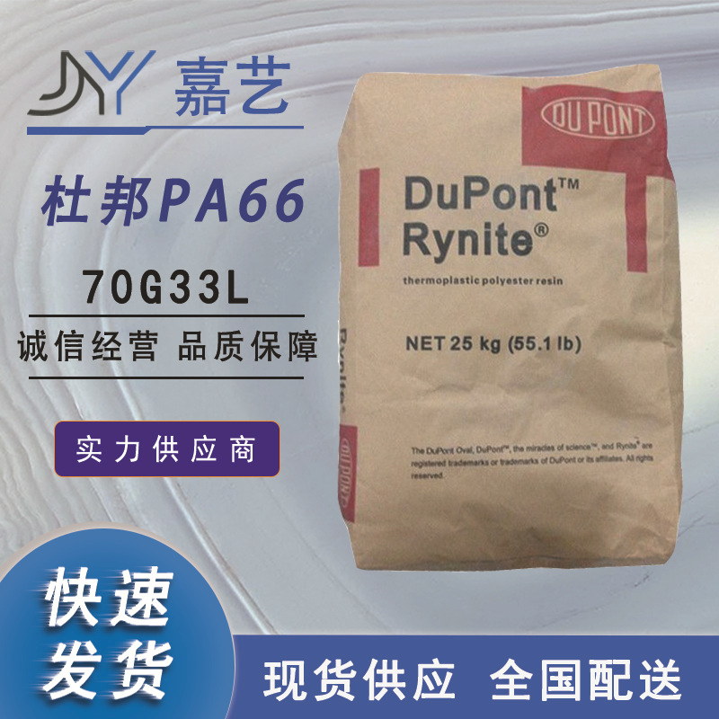 美国杜邦PA66 70G33L NC010尼龙双六玻纤增强  加纤30双六本色