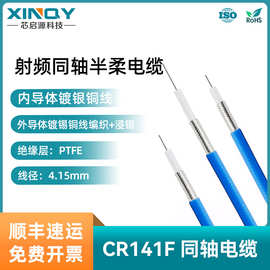 XINQY 50-3 半柔射频电缆 4.15mm 高频低损耗 RG402/CR141F 50欧