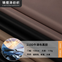 批发210D牛津布黑胶涂层全遮光面料涤纶加厚户外遮阳挡帐篷天幕布