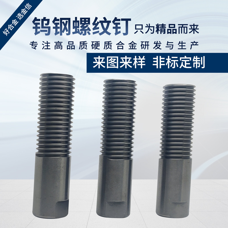 非标生产硬质合金螺纹柱 YG15钨钢螺柱 精密仪器配件