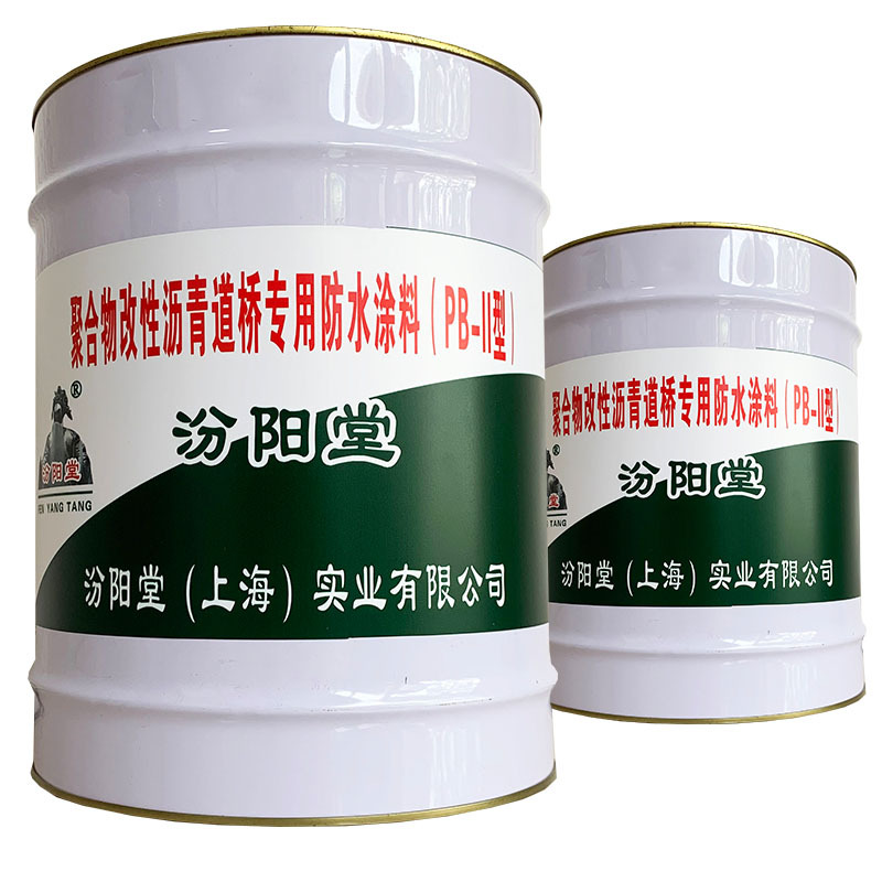 聚合物改性沥青道桥专用防水涂料（PB-2型），汾阳堂产品服务