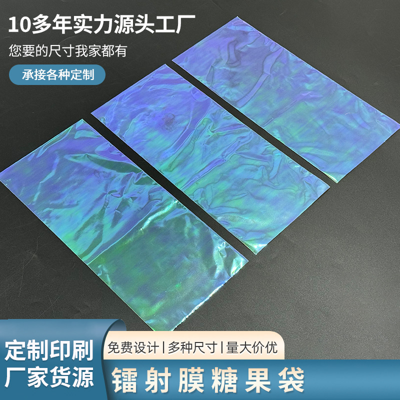 厂家直供炫彩时尚创意糖果袋包装彩色零食饰品贴纸自封袋镭射膜