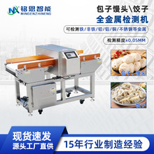 水饺包子速冻产品食品专用金属探测仪器金检机器检测金属检测厂家