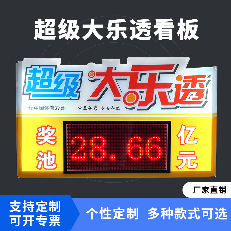 品质大乐透奖池公告牌显示屏体育彩票奖金显示屏大乐透电子牌