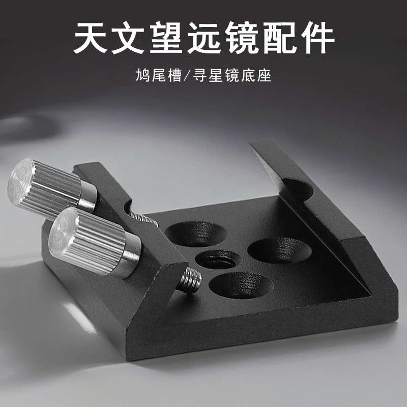 Datyson望远镜配件5P9825A鸠尾槽金属底座