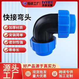 pe管快弯头配件农田灌溉接活接式锁紧喷水管管件pp快速接头滴灌管