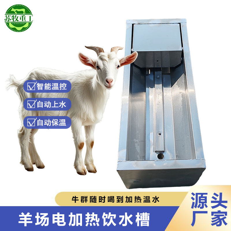 苏牧重工养羊设备 恒温饮水槽双层不锈钢材质自动恒温自动上水