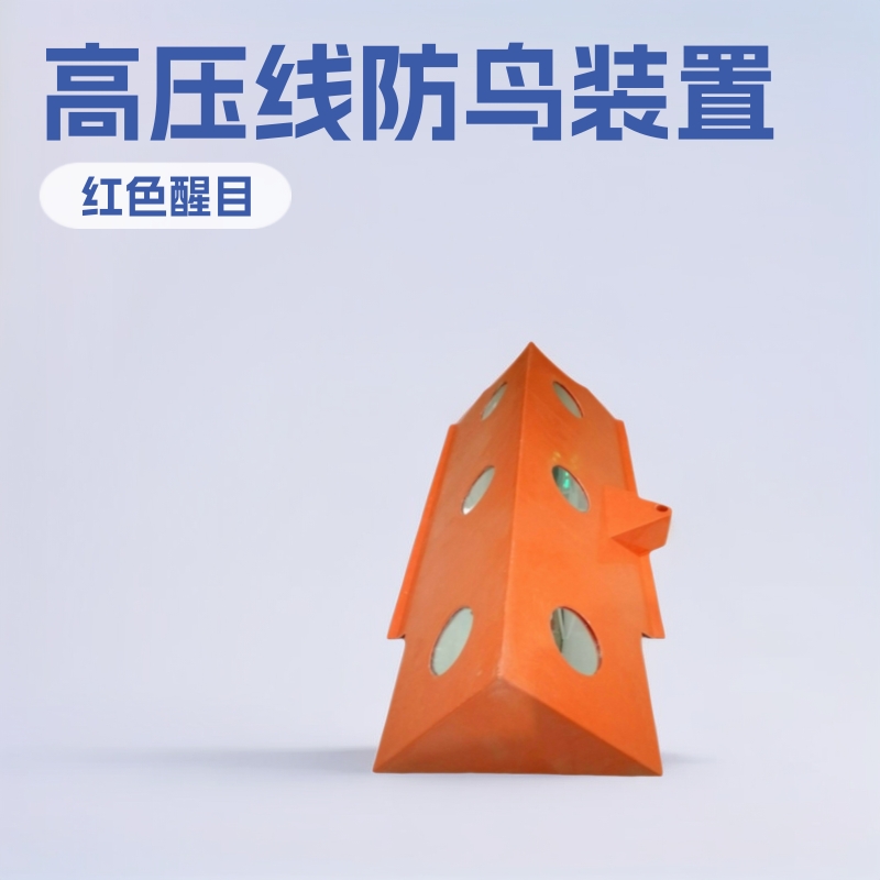 红色三角形高压线防鸟装置电力线路防鸟装置