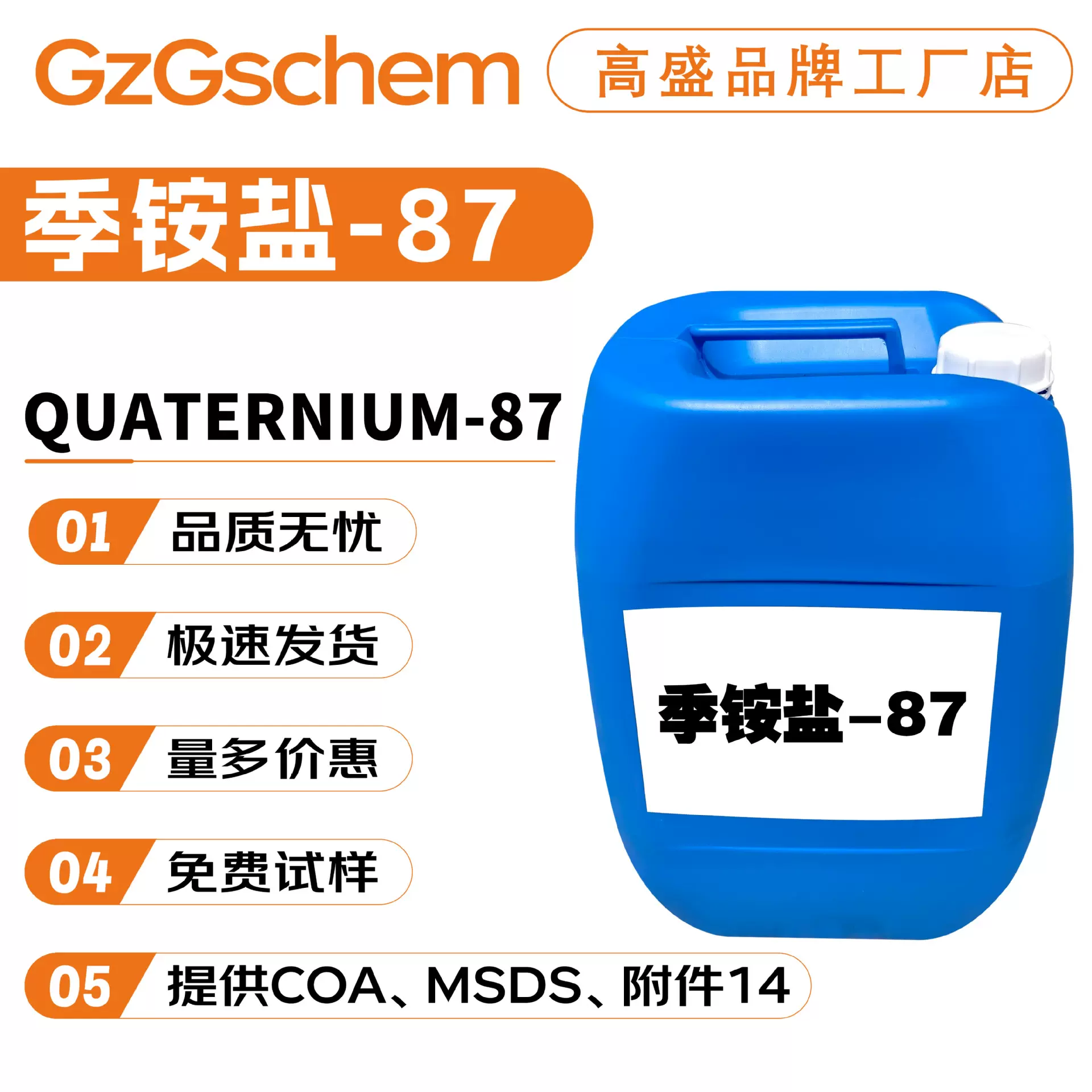 品牌工厂 季铵盐87 75% 抗静电剂 清洁剂 护发类调理剂 10g起订