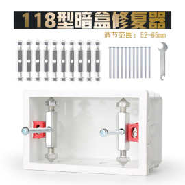 118型开关插座暗盒修复器 118型暗盒底盒修补撑杆接线盒通用补救