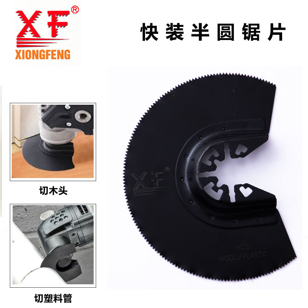 振荡工具锯片 多功能摆动锯片 高碳钢木用半圆锯片
