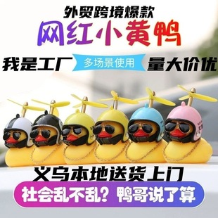 Breaking Duck Car Decoration Ornaments Car Carried Internet Celebrity Wear Helmet Shake Tone Duck Little Yellow Duck Car Turbo Duck
