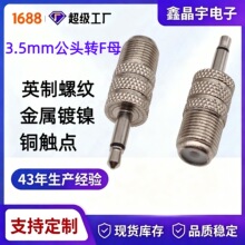 3.5音频插头转F母 3.5单插转RF母座 英制f母转3.5单声转接头