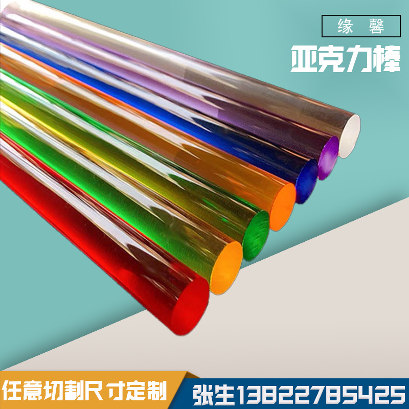 厂家批发亚克力彩色棒PMMA棒150mm有机玻璃彩色透明棒长度任意切