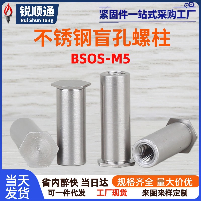 不锈钢盲孔压铆螺柱六角钣金螺柱PEM压板机箱螺柱BSOS-M5底孔7.2
