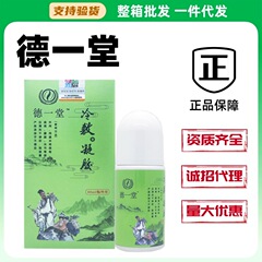 德一堂冷敷凝胶官方正品 60ml/瓶