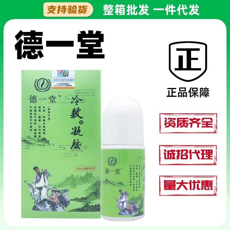 德一堂冷敷凝胶官方正品 60ml/瓶|undefined
