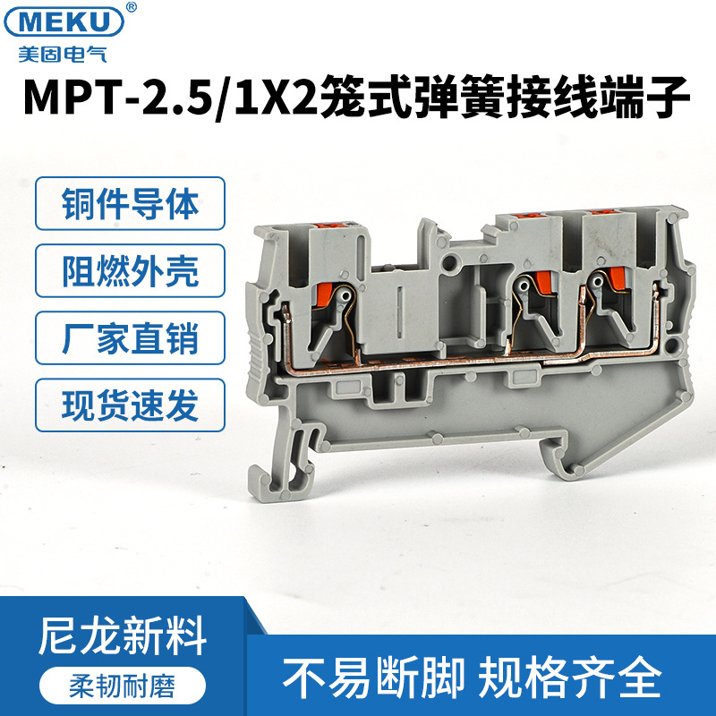 美固MPT-2.5一进一出笼式接线端子MPT-1-2弹簧尼龙端子柱24平