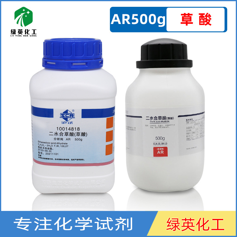 上海国药 西陇化工 AR500g 分析纯 沪试 化学试剂 草酸,二水