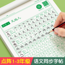 六品堂一年级字帖练字上册下册二年级三年级儿童小学生练字帖点阵