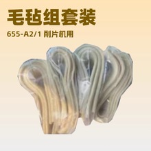 削皮机毛毡组套装655-A2/1 片皮机配件