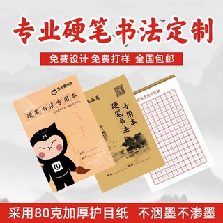 硬笔书法本练字本定制LOGO田字格米字格定做小学生书法培训机构