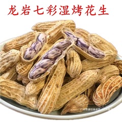 龙岩湿烤七彩花生带壳熟新鲜福建龙岩特产送礼佳品咸干休闲零食品