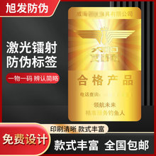 激光镭射防伪标签不干胶免费设计字迹清晰防串货高精度防伪溯源码