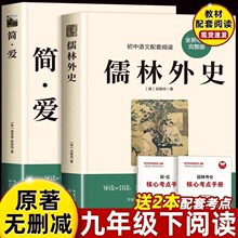 简爱和儒林外史九年级必读正版吴敬梓原著完整版初三下册的课外书