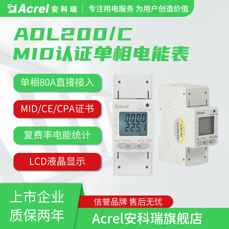 【MID认证】安科瑞ADL200/C单相电能表485通讯分时计费智能远传