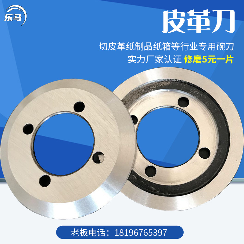 复合机切皮革分切上下圆刀片皮革生产线切布边机圆刀修边碗刀修磨