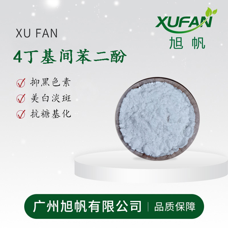 旭帆护肤 4丁基间苯二酚 美白淡斑 原料