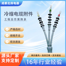 冷缩电缆线终端附件中间接头铜线绝缘单芯三芯电缆头户内户外