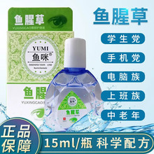 鱼咪鱼腥草叶黄素眼部护理液滴眼液非眼药水缓解疲劳官方正品干涩