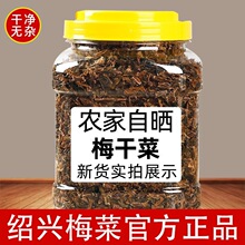 一级梅干菜干货特级官方旗舰店绍兴浙江正宗霉梅菜干菜商用批发干