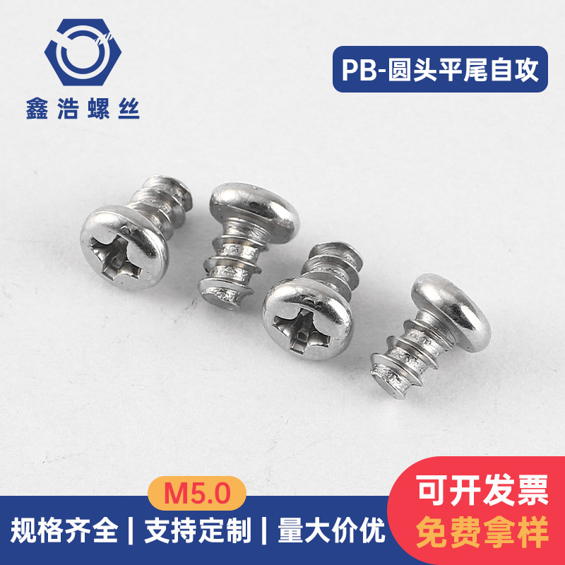 十字圆头平尾自攻螺丝PB盘头螺丝M5.0