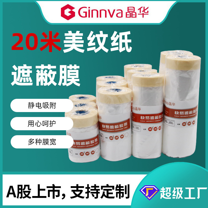 晶华汽车美容喷漆专用美纹纸遮蔽膜高粘不掉漆加厚保护膜