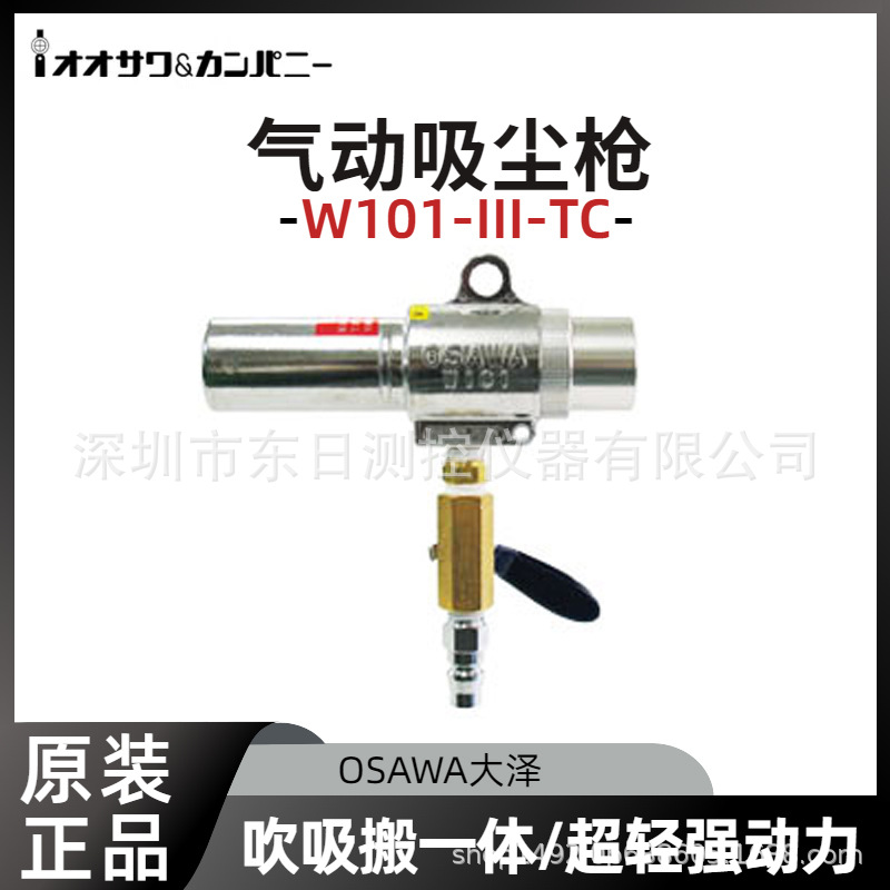日本原装OSAWA大泽气动吸尘枪W101-III-TC W101-III-TC-A/B/20/PC