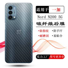 适用于一加OnePlus Nord N200 5G后盖壳膜DE2117手机背面膜碳纤维