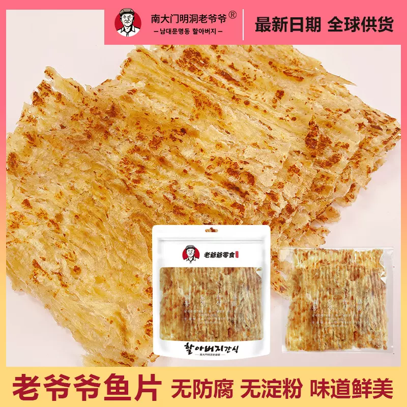 老爷爷鱼片南大门明洞老爷爷零食鱼片孕妇儿童网红零食