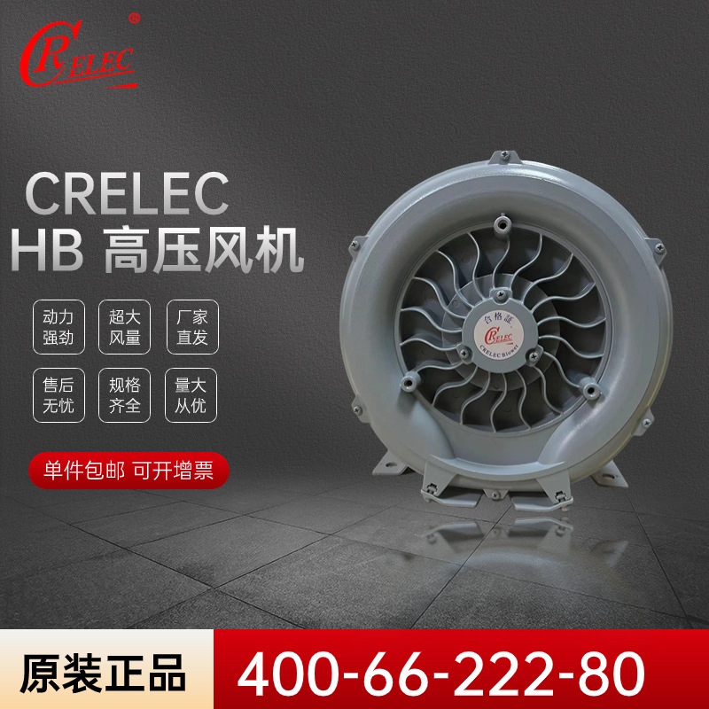 HB-139瑞昶厂销CRELEC高压漩涡鼓风机单相220V吸吹真空增氧打气泵