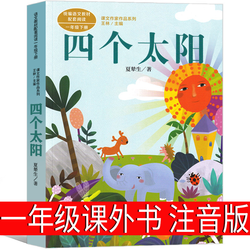 Four Suns phonetic version first grade volume 2 Xia Chansheng reads…