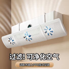 空调挡风板新款循环扇挡风板防直吹壁挂式空调出风口挡板静音批发